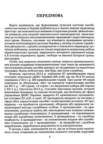 Criminological principles of prevention of corruption-oriented crimes in the penitentiary system of Ukraine / Кримінологічні засади запобігання злочинам корупційної спрямованості у пенітенціарній системі України Иван Богатырёв, В. Лысенко 978-617-7020-37-9-5
