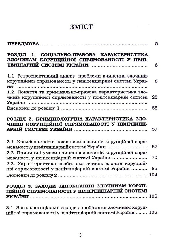 Criminological principles of prevention of corruption-oriented crimes in the penitentiary system of Ukraine / Кримінологічні засади запобігання злочинам корупційної спрямованості у пенітенціарній системі України Иван Богатырёв, В. Лысенко 978-617-7020-37-9-3