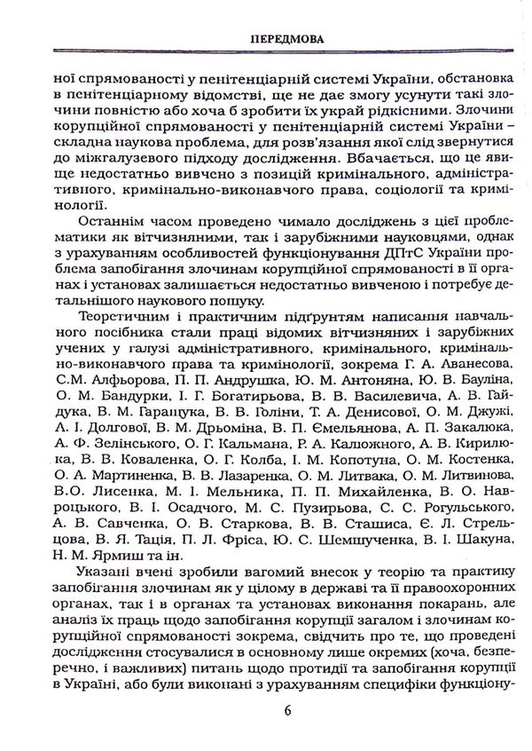 Criminological principles of prevention of corruption-oriented crimes in the penitentiary system of Ukraine / Кримінологічні засади запобігання злочинам корупційної спрямованості у пенітенціарній системі України Иван Богатырёв, В. Лысенко 978-617-7020-37-9-6