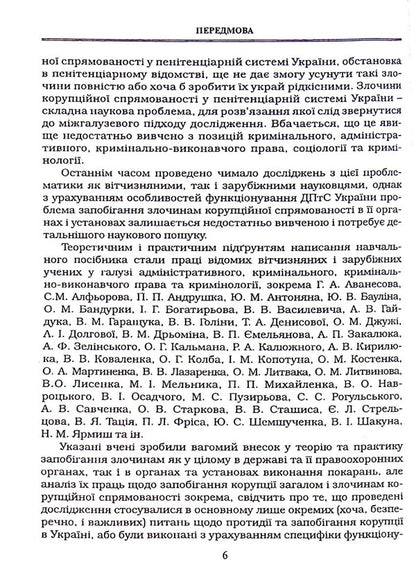 Criminological principles of prevention of corruption-oriented crimes in the penitentiary system of Ukraine / Кримінологічні засади запобігання злочинам корупційної спрямованості у пенітенціарній системі України Иван Богатырёв, В. Лысенко 978-617-7020-37-9-6