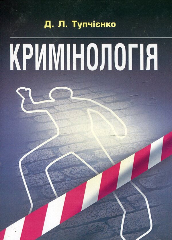 Criminology. Guide for preparing for exams / Кримінологія. Посібник для підготовки до іспитів  978-611-01-0425-8-1