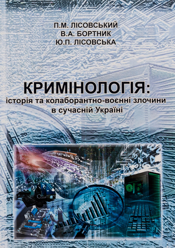 Criminology. History and collaborative war crimes in modern Ukraine. Tutorial / Кримінологія. Історія та колаборантно-воєнні злочини в сучасній Україні. Навчальний посібник Пётр Лисовский, Юлия Лисовская 9786175205204-1