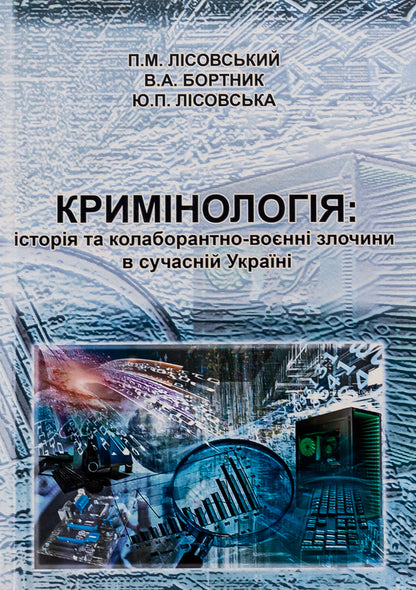 Criminology. History and collaborative war crimes in modern Ukraine. Tutorial / Кримінологія. Історія та колаборантно-воєнні злочини в сучасній Україні. Навчальний посібник Пётр Лисовский, Юлия Лисовская 9786175205204-1