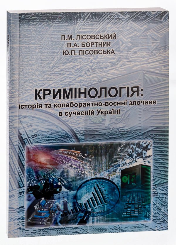 Criminology. History and collaborative war crimes in modern Ukraine. Tutorial / Кримінологія. Історія та колаборантно-воєнні злочини в сучасній Україні. Навчальний посібник Пётр Лисовский, Юлия Лисовская 9786175205204-3