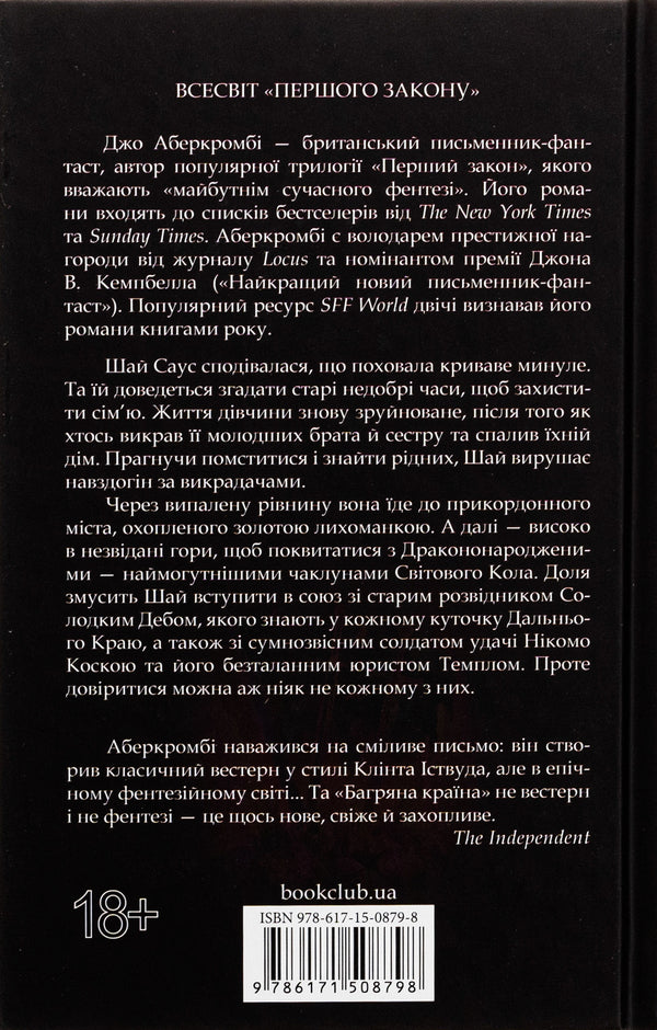 Crimson Country - Багряна крана Joe Abercrombie - Джо Аберкромб 9786171508798-2