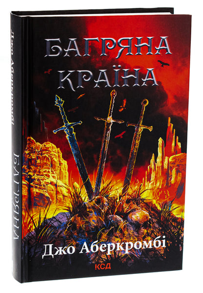 Crimson Country - Багряна крана Joe Abercrombie - Джо Аберкромб 9786171508798-3