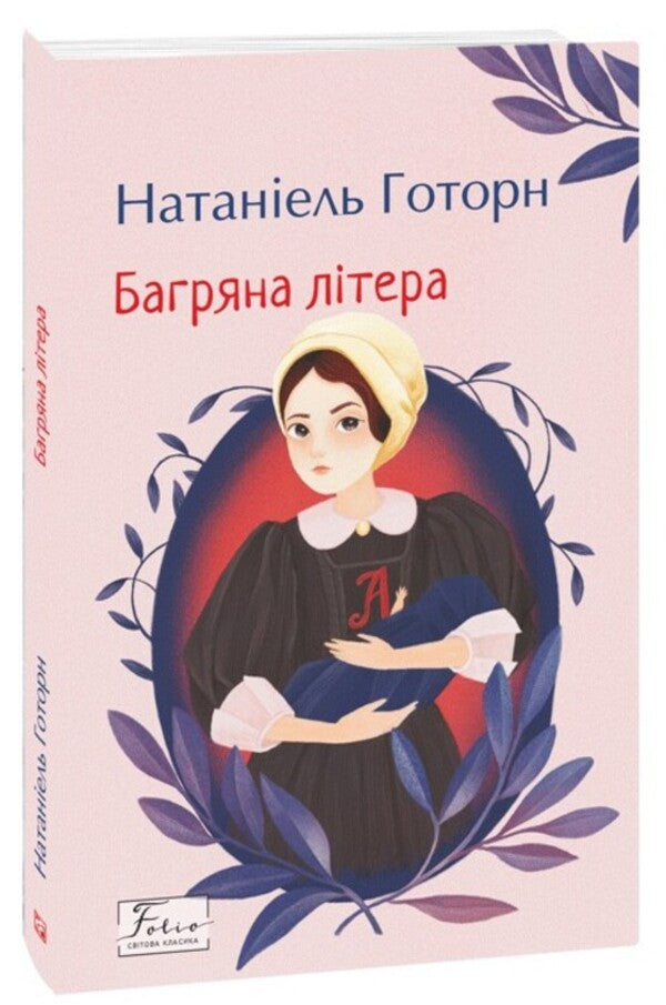 Crimson Letter / Багряна літера Nathaniel Hawthorne / Натаніель Хоторн 9786175519523-1