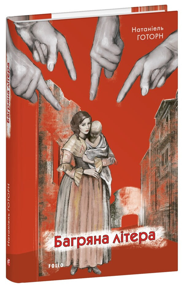 Crimson Letter / Багряна літера Nathaniel Hawthorne / Натаніель Хоторн 9786175519530-1