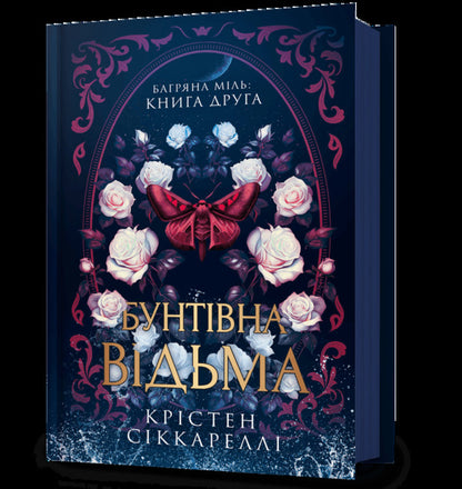 Crimson Moth Book 2 Rebellious Witch - Багряна мль Книга 2 Бунтвна вдьма Kristen Ciccarelli - Крстен Сккарелл 9786175294550-1