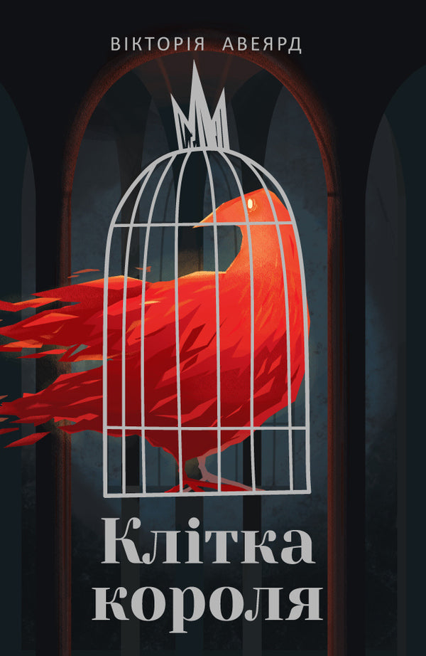 Crimson Queen. Book 3. The King's Cage / Багряна королева. Книга 3. Клітка короля Виктория Авеярд 978-617-7682-36-2-1