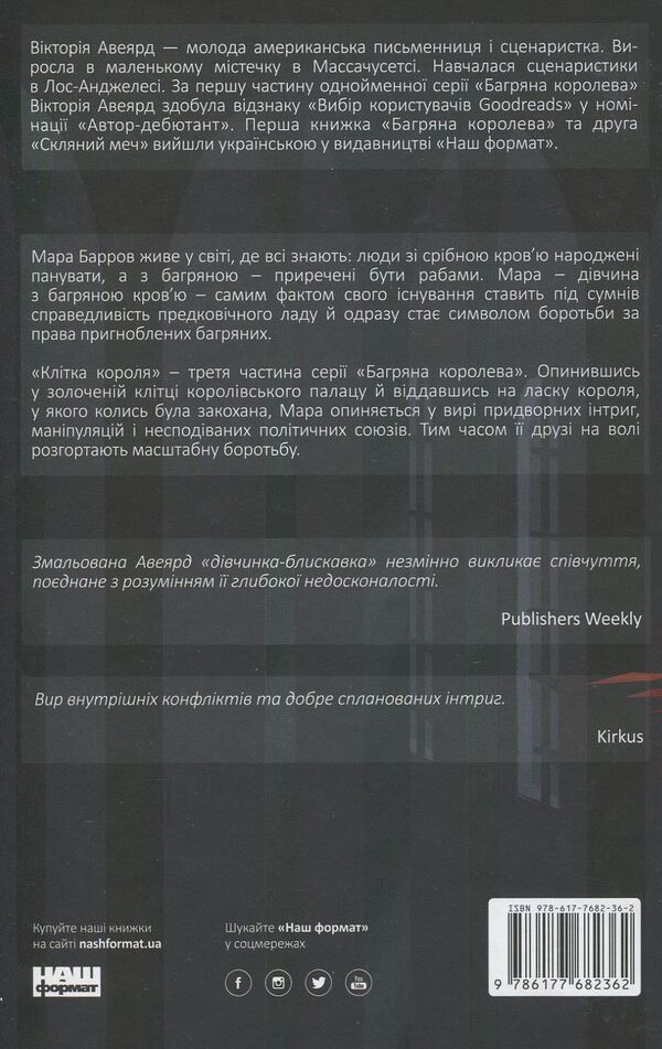 Crimson Queen. Book 3. The King's Cage / Багряна королева. Книга 3. Клітка короля Виктория Авеярд 978-617-7682-36-2-2
