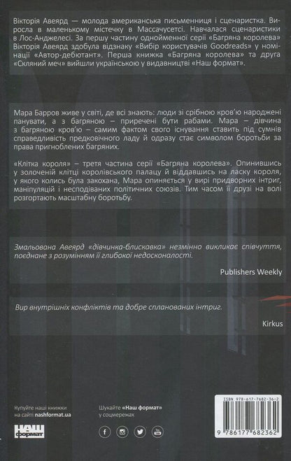 Crimson Queen. Book 3. The King's Cage / Багряна королева. Книга 3. Клітка короля Виктория Авеярд 978-617-7682-36-2-2