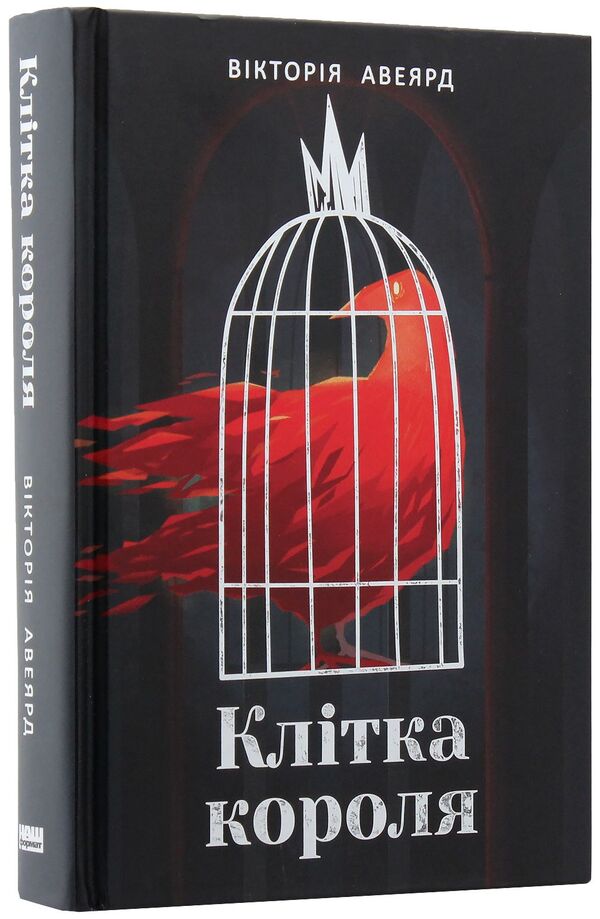 Crimson Queen. Book 3. The King's Cage / Багряна королева. Книга 3. Клітка короля Виктория Авеярд 978-617-7682-36-2-3