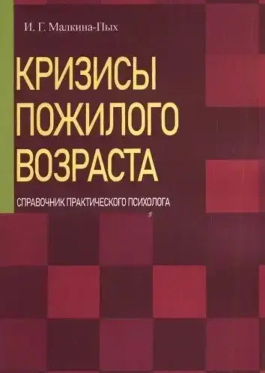 Crises Of Old Age Handbook Of A Practical Psychologist - Кризисы пожилого возраста Справочник практического психолога I G Malkina-Pykh - И Г Малкина-Пых Does not apply-1