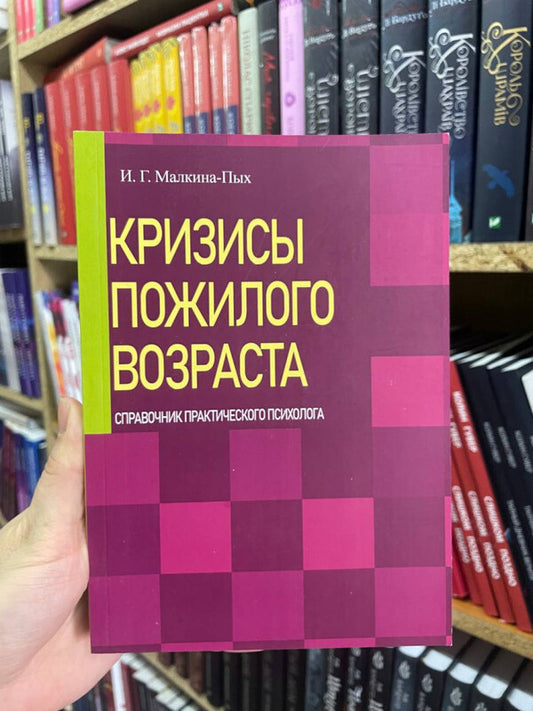 Crises Of Old Age Handbook Of A Practical Psychologist - Кризисы пожилого возраста Справочник практического психолога I G Malkina-Pykh - И Г Малкина-Пых Does not apply-2