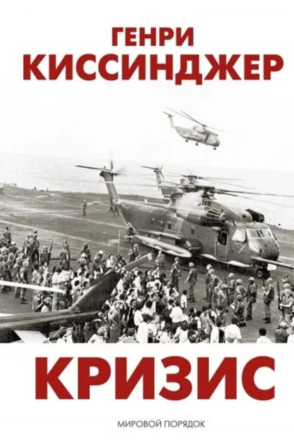 Crisis - Кризис Henry Kissinger - Генри Киссинджер Does not apply-1