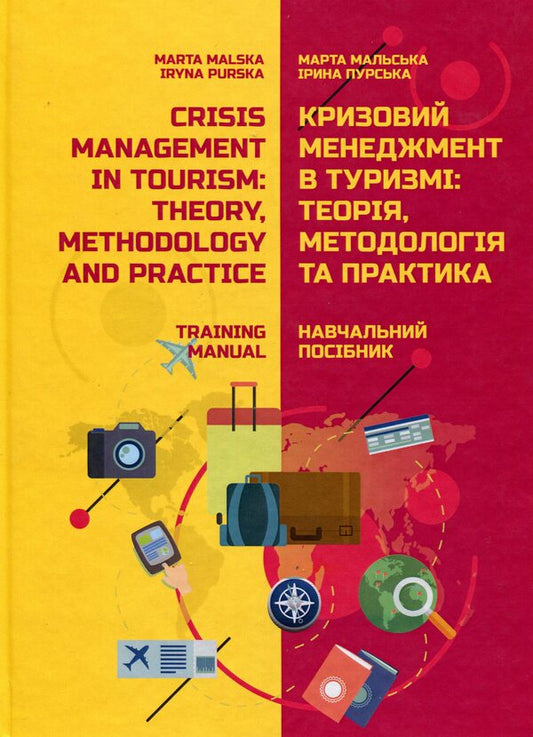 Crisis Management In Tourism. Theory, Methodology And Practice. Training Manual Marta Malskaya, Irina Purskaya / Марта Мальская, Ирина Пурськая 97861775941080-1