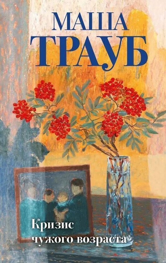 Crisis Of Someone Elses Age - Кризис чужого возроста Masha Traub - Маша Трауб Does not apply-1