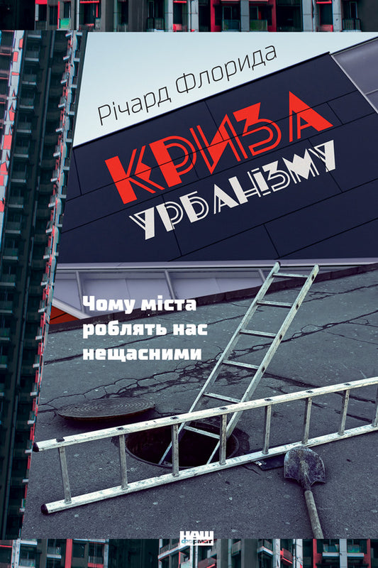 Crisis Of Urbanism.Why Cities Make Us Unhappy - Криза урбанзму. Чому мста роблять нас нещасними Richard Florida - Рчард Флорида 9786177682973-1