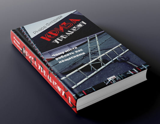 Crisis of urbanism.Why cities make us unhappy / Криза урбанізму. Чому міста роблять нас нещасними Ричард Флорида 978-617-7682-97-3-2
