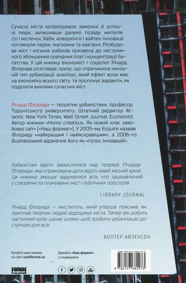 Crisis of urbanism.Why cities make us unhappy / Криза урбанізму. Чому міста роблять нас нещасними Ричард Флорида 978-617-7682-97-3-3