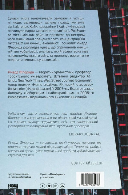 Crisis of urbanism.Why cities make us unhappy / Криза урбанізму. Чому міста роблять нас нещасними Ричард Флорида 978-617-7682-97-3-3