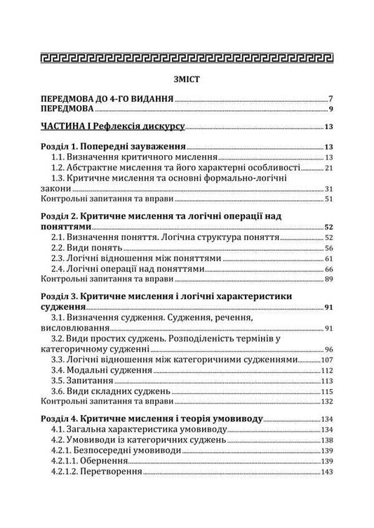 Critical Thinking. Textbook / Критичне мислення. Підручник Anatoly convers / Анатолія Ровер 9789663701851-2