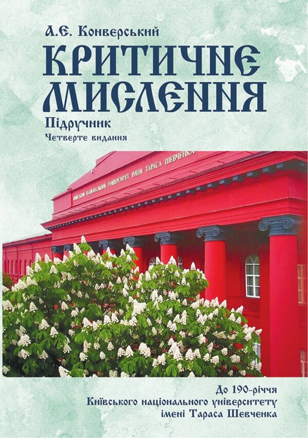 Critical Thinking / Критичне мислення Anatoly Konversky / Анатолій Конверський 9786178829506-1