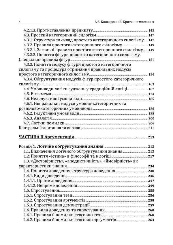 Critical Thinking / Критичне мислення Anatoly Konversky / Анатолій Конверський 9786178829506-3