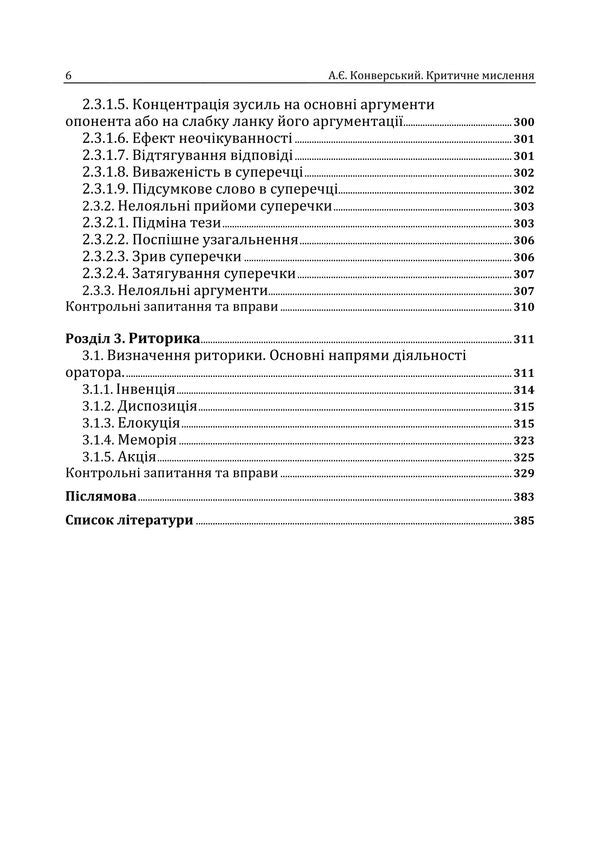 Critical Thinking / Критичне мислення Anatoly Konversky / Анатолій Конверський 9786178829506-5