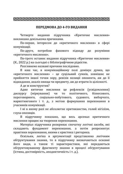 Critical Thinking / Критичне мислення Anatoly Konversky / Анатолій Конверський 9786178829506-6