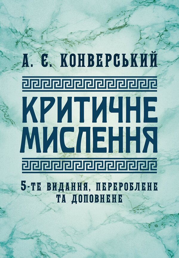 Critical Thinking - Критичне мислення Anatoly Konversky - Анатолй Конверський 9786178919955-1