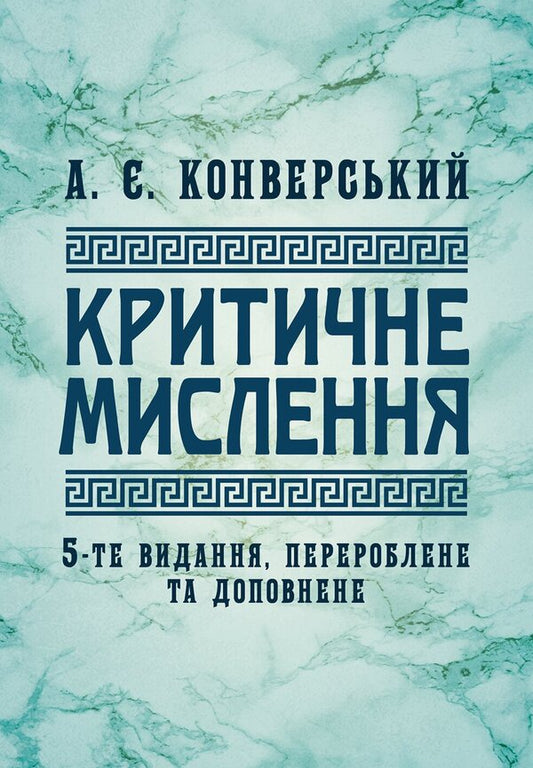 Critical Thinking - Критичне мислення Anatoly Konversky - Анатолй Конверський 9786178919955-1