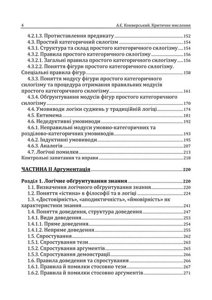 Critical Thinking - Критичне мислення Anatoly Konversky - Анатолй Конверський 9786178919955-3