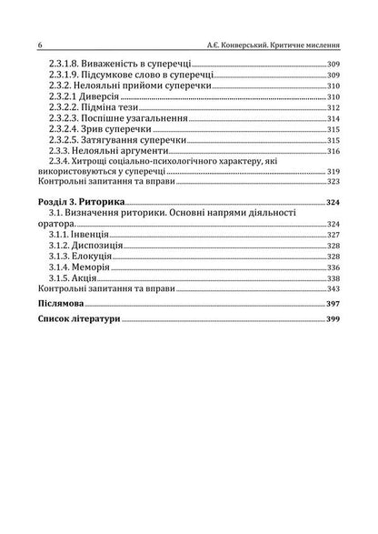 Critical Thinking - Критичне мислення Anatoly Konversky - Анатолй Конверський 9786178919955-5