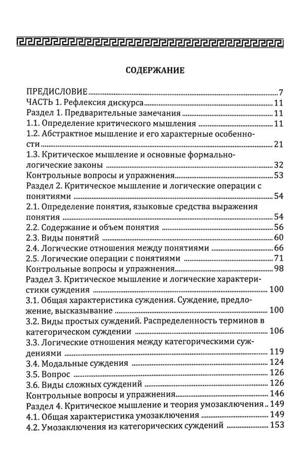 Critical thinking. Textbook / Критическое мышление. Учебник Анатолий Конверский 978-611-01-2395-2-3