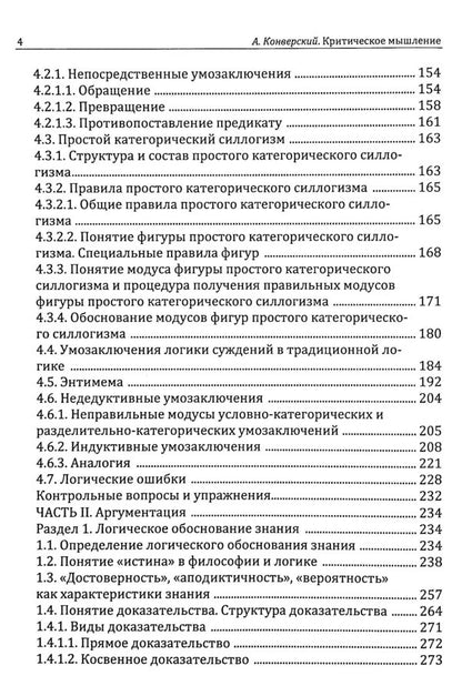 Critical thinking. Textbook / Критическое мышление. Учебник Анатолий Конверский 978-611-01-2395-2-4