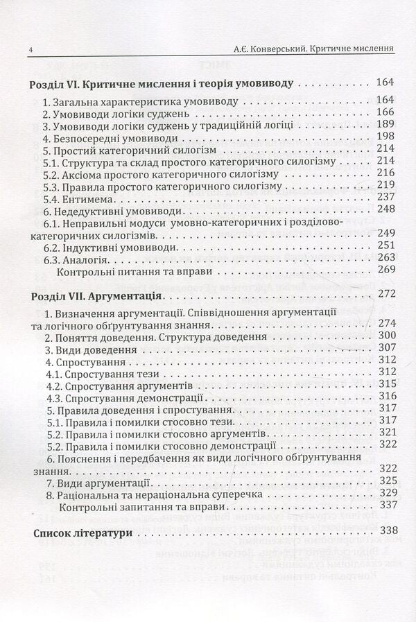 Critical thinking. Textbook for students of higher education institutions of all specialties / Критичне мислення. Підручник для студентів навчальних закладів вищої освіти усіх спеціальностей Анатолий Конверский 978-617-673-804-6-4