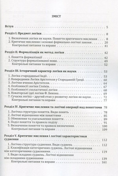 Critical thinking. Textbook for students of higher education institutions of all specialties / Критичне мислення. Підручник для студентів навчальних закладів вищої освіти усіх спеціальностей Анатолий Конверский 978-617-673-804-6-3
