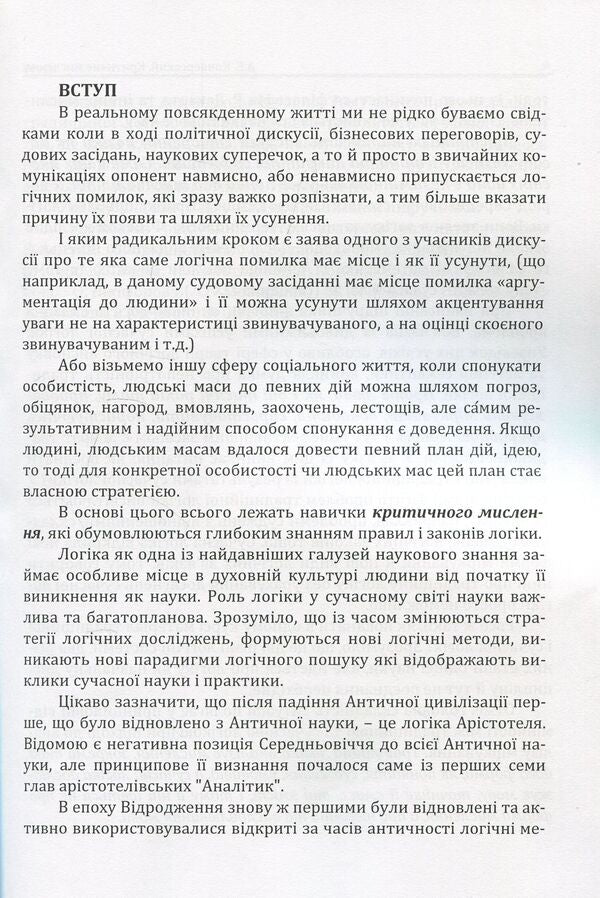 Critical thinking. Textbook for students of higher education institutions of all specialties / Критичне мислення. Підручник для студентів навчальних закладів вищої освіти усіх спеціальностей Анатолий Конверский 978-617-673-804-6-5