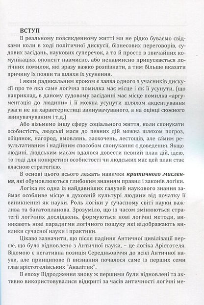 Critical thinking. Textbook for students of higher education institutions of all specialties / Критичне мислення. Підручник для студентів навчальних закладів вищої освіти усіх спеціальностей Анатолий Конверский 978-617-673-804-6-5