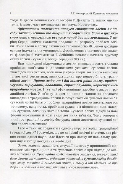 Critical thinking. Textbook for students of higher education institutions of all specialties / Критичне мислення. Підручник для студентів навчальних закладів вищої освіти усіх спеціальностей Анатолий Конверский 978-617-673-804-6-6