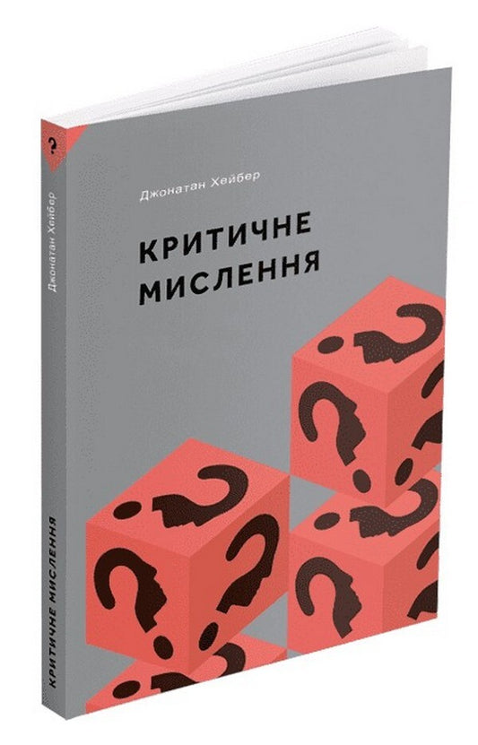 Critical thinking / Критичне мислення Джонатан Хейбер 978-617-8025-53-3-1
