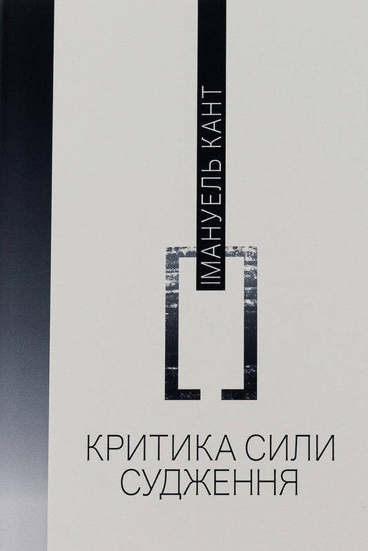 Criticism of judgment / Критика сили судження Иммануил Кант 978-617-569-541-8-1