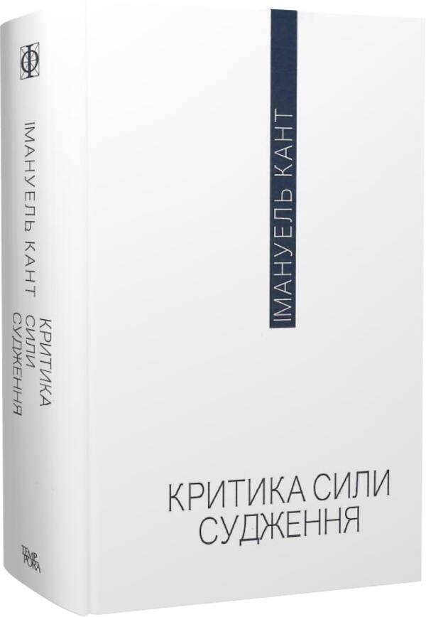 Criticism of judgment / Критика сили судження Иммануил Кант 978-617-569-541-8-3