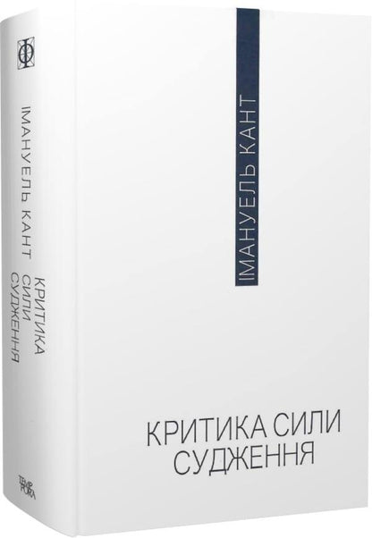 Criticism of judgment / Критика сили судження Иммануил Кант 978-617-569-541-8-3