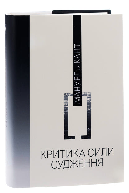 Criticism of judgment / Критика сили судження Иммануил Кант 978-617-569-541-8-4