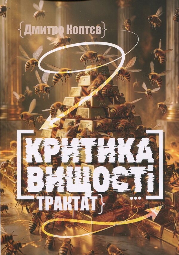 Criticism of supremacy / Критика вищості Дмитрий Коптев 978-617-8484-81-1-1