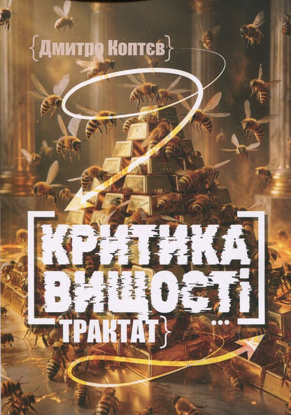 Criticism of supremacy / Критика вищості Дмитрий Коптев 978-617-8484-81-1-1