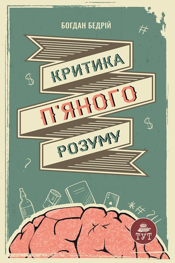 Criticism of the drunken mind / Критика п'яного розуму Богдан Бедрий 978-617-8132-18-7-1